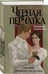 Дополнительное изображение книги «Черная перчатка. Сборник страшных рассказов»