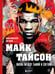 Обложка книги «Майк Тайсон. Жизнь между тьмой и светом. Иллюстрированная биография» — Яковлев Максим Владимирович, ISBN 9785042239496