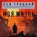 Дополнительное изображение книги «Моя жизнь»