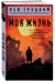 Дополнительное изображение книги «Моя жизнь»