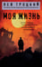Обложка книги «Моя жизнь» — Троцкий Лев Давидович, ISBN 9785042222306