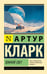 Обложка книги «Земной свет» — Кларк Артур, ISBN 9785171491444