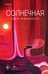Обложка книги «Солнечная» — Макьюэн Иэн, ISBN 9785042042607