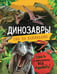 Обложка книги «Динозавры. Гид по выживанию» — Хибберт Клэр, ISBN 9785353101895