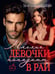 Дополнительное изображение книги «Плохие девочки попадают в Рай»