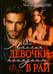 Обложка книги «Плохие девочки попадают в Рай» — Индиви Марина, ISBN 9785517131270