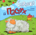 Дополнительное изображение книги «Барашка и Пастух»