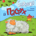 Обложка книги «Барашка и Пастух» — Ломанен Соня, ISBN 9785001263531