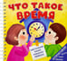 Дополнительное изображение книги «Что такое время»