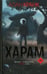 Обложка книги «Харам» — Кранк Алан, ISBN 9785605302520