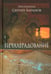 Обложка книги «Печалерадование» — Баранов Сергий, ISBN 9785908047661