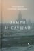 Дополнительное изображение книги «Замри и слушай»
