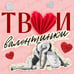 Дополнительное изображение книги «Твои валентинки»