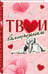 Дополнительное изображение книги «Твои валентинки»