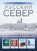 Обложка книги «Русский Север. Уникальная Россия» — Бичанина Зинаида Ивановна, ISBN 9785171603137