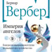 Дополнительное изображение книги «Империя ангелов»