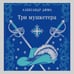Дополнительное изображение книги «Три мушкетера»