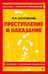 Обложка книги «Преступление и наказание» — Достоевский Фёдор Михайлович, ISBN 9785042386381