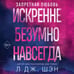 Дополнительное изображение книги «Запретная любовь. Искренне. Безумно. Навсегда (#1)»