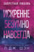 Обложка книги «Запретная любовь. Искренне. Безумно. Навсегда (#1)» — Шэн Л. Дж., ISBN 9785042322129