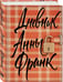 Дополнительное изображение книги «Дневник Анны Франк»