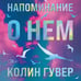 Дополнительное изображение книги «Напоминание о нем (лимитированное издание)»