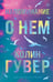 Обложка книги «Напоминание о нем (лимитированное издание)» — Гувер Колин, ISBN 9785042299346