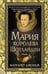 Дополнительное изображение книги «Мария - королева Шотландии. В 2 т. Т. 2»
