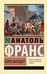 Обложка книги «Боги жаждут» — Франс Анатоль, ISBN 9785171818142