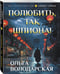 Дополнительное изображение книги «Полюбить, так шпиона!»
