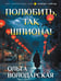 Обложка книги «Полюбить, так шпиона!» — Володарская Ольга Геннадьевна, ISBN 9785042346460