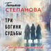 Дополнительное изображение книги «Три богини судьбы»