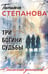 Обложка книги «Три богини судьбы» — Степанова Татьяна Юрьевна, ISBN 9785042354564