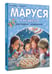 Дополнительное изображение книги «Маруся и её друзья. День рождения. Младший брат»