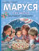 Обложка книги «Маруся и её друзья. День рождения. Младший брат» — Делаэ Жильбер;Марлье Марсель, ISBN 9785171801601