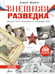 Обложка книги «Внешняя разведка» — Ведяев Андрей Юрьевич, ISBN 9785171798857