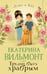 Обложка книги «Трудно быть храбрым» — Вильмонт Екатерина Николаевна, ISBN 9785171791933