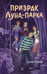 Обложка книги «Призрак Луна-парка» — Абдеева Гульшат Гаязовна, ISBN 9785042209048