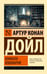 Обложка книги «Комната кошмаров» — Дойл Артур Конан, ISBN 9785171757724