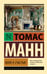 Обложка книги «Воля к счастью» — Манн Томас, ISBN 9785171394004