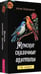 Обложка книги «Женские сказочные архетипы, 78 карт» — Бородина Алла, ISBN 9785957365457