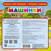 Дополнительное изображение книги «Машинки»