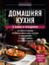 Дополнительное изображение книги «Домашняя кухня. В будни и праздники. Большая книга рецептов»