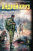 Обложка книги «Эпоха Мертвых-2. Москва» — Круз Андрей, ISBN 9785042341656