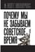 Обложка книги «Почему мы не забываем советское время? Правда истории против мифов» — Кожемяко Виктор Степанович, ISBN 9785002691722