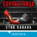 Дополнительное изображение книги «Соучастница (#7)»