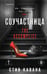 Обложка книги «Соучастница (#7)» — Кавана Стив, ISBN 9785042322099