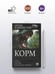 Дополнительное изображение книги «Корм (сборник)»