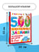 Дополнительное изображение книги «500 увлекательных заданий на внимание для детей 5-7 лет»