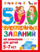 Обложка книги «500 увлекательных заданий на внимание для детей 5-7 лет» — Дмитриева Валентина Геннадьевна, ISBN 9785171803421
